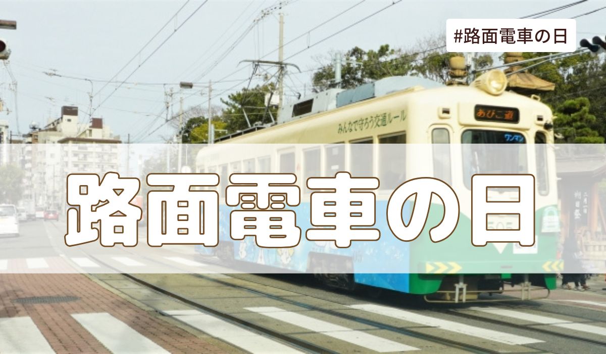 路面電車の日（6月10日の記念日）とは？意味・由来【今日は何の日】
