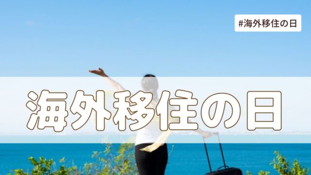 海外移住の日（6月18日の記念日）とは？意味・由来【今日は何の日】