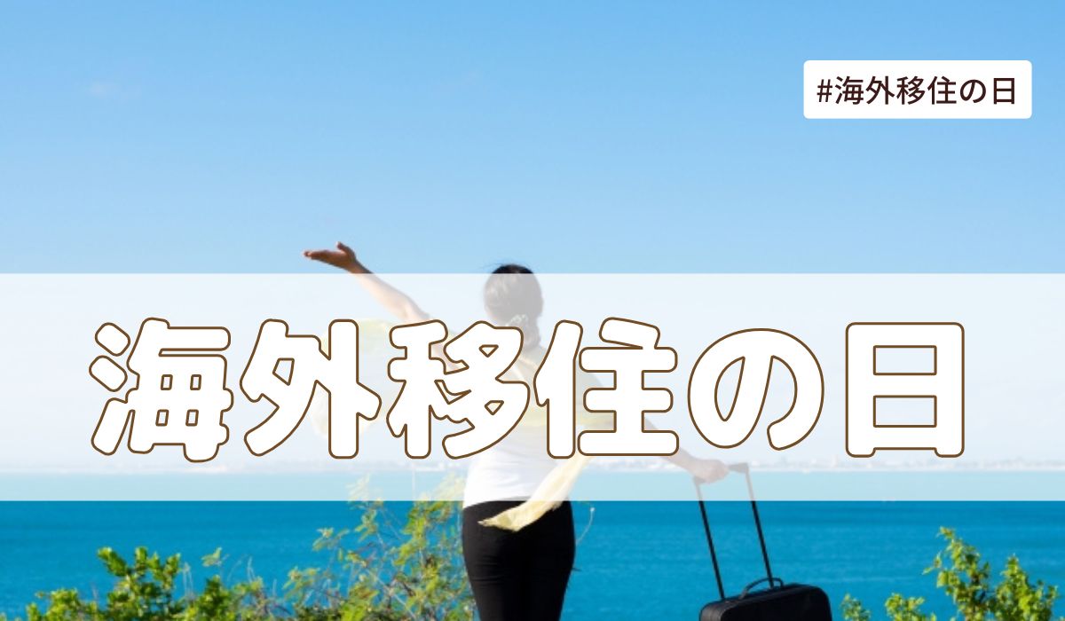 海外移住の日（6月18日の記念日）とは？意味・由来【今日は何の日】