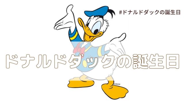 ドナルドダックの誕生日（6月9日の記念日）とは？意味・由来【今日は何の日】