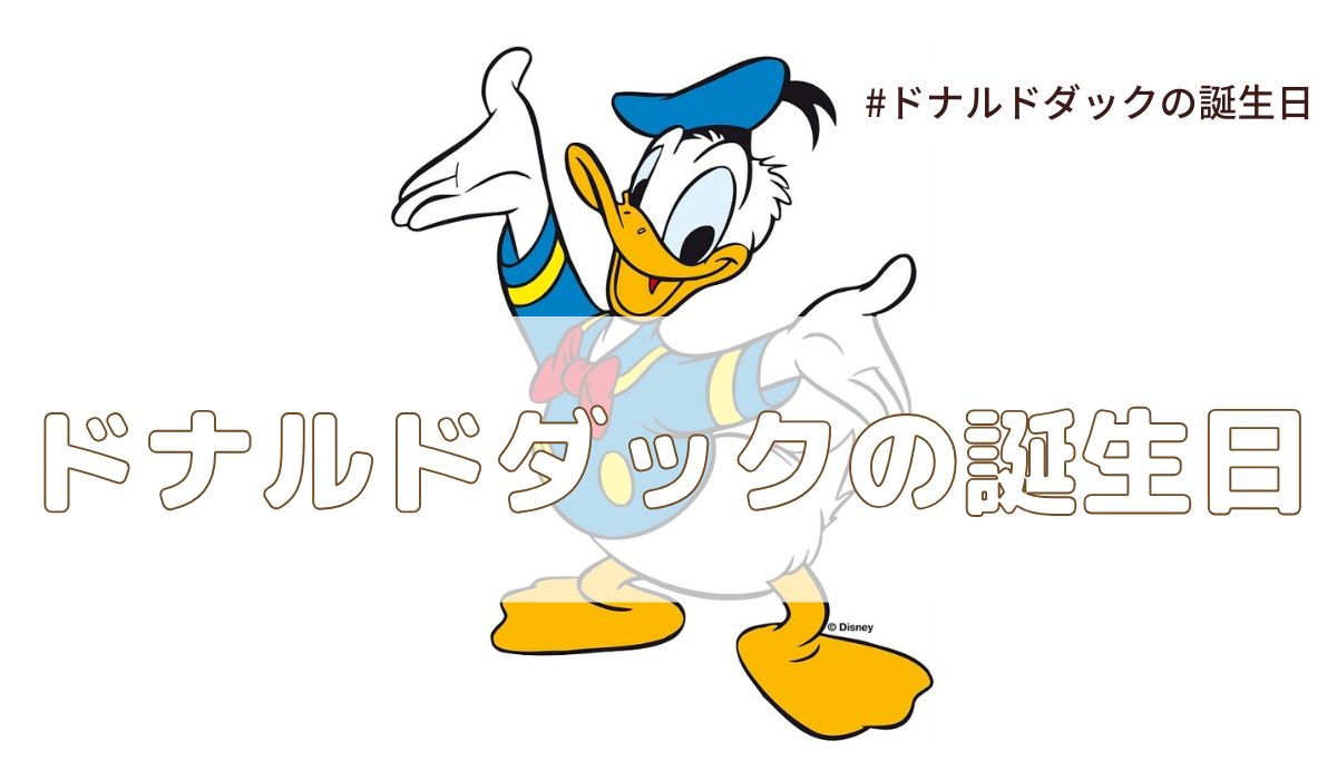 ドナルドダックの誕生日（6月9日の記念日）とは？意味・由来【今日は何の日】