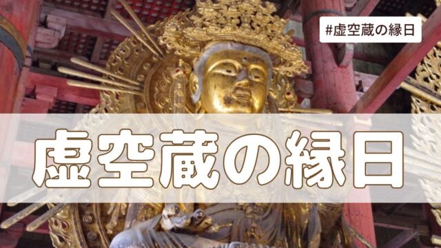 虚空蔵の縁日（毎月13日）とは？意味・由来【今日は何の日】