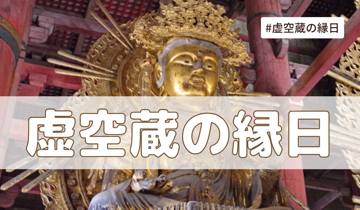 虚空蔵の縁日（毎月13日）とは？意味・由来【今日は何の日】