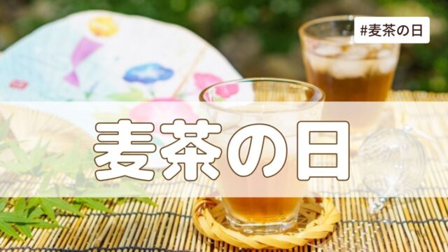 麦茶の日（6月1日の記念日）とは？意味・由来【今日は何の日】