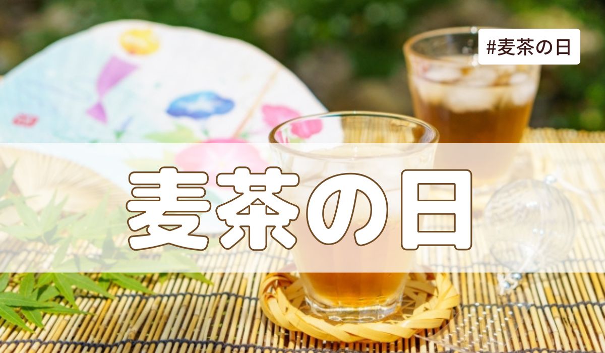 麦茶の日（6月1日の記念日）とは？意味・由来【今日は何の日】