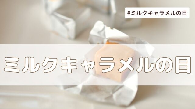 ミルクキャラメルの日（6月10日の記念日）とは？意味・由来【今日は何の日】