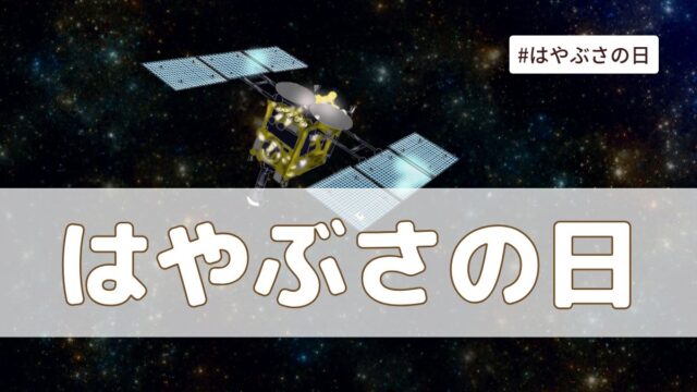 はやぶさの日（6月13日の記念日）とは？由来・意味・歴史まとめ【今日は何の日】