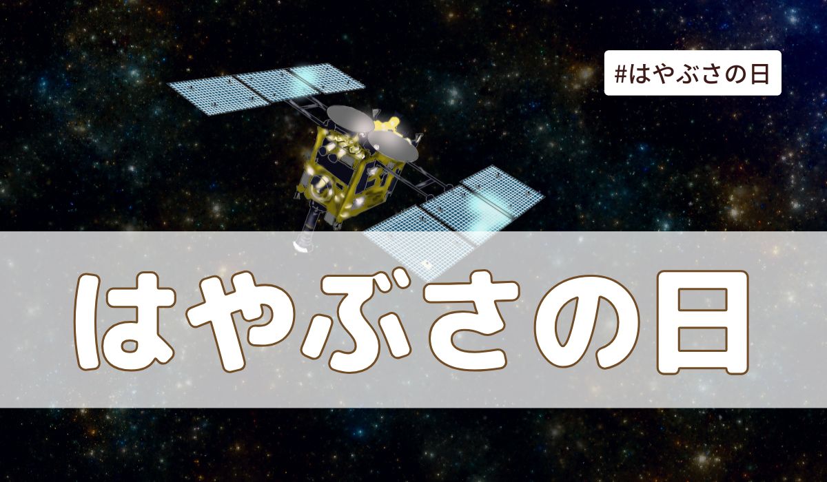 はやぶさの日（6月13日の記念日）とは？由来・意味・歴史まとめ【今日は何の日】