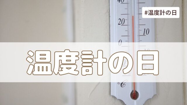 温度計の日（5月14日の記念日）とは？意味・由来【今日は何の日】