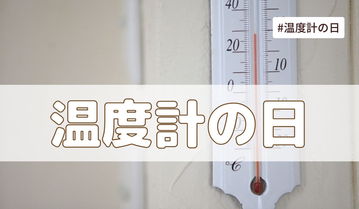 温度計の日（5月14日の記念日）とは？意味・由来【今日は何の日】