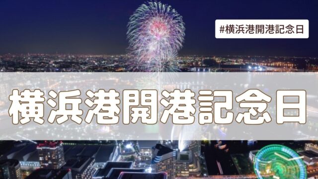 横浜港開港記念日（6月2日）とは？意味・由来【今日は何の日】
