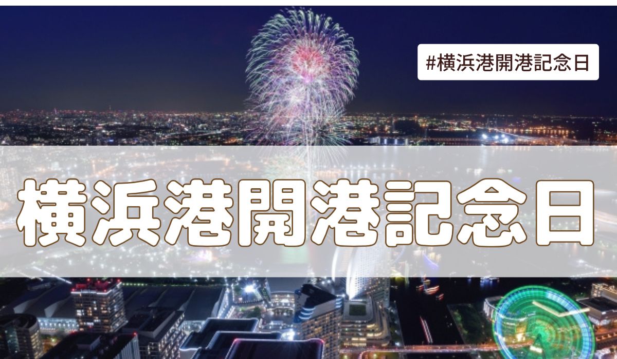 横浜港開港記念日（6月2日）とは？意味・由来【今日は何の日】
