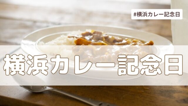 横浜カレー記念日（6月2日の記念日）とは？意味・由来【今日は何の日】