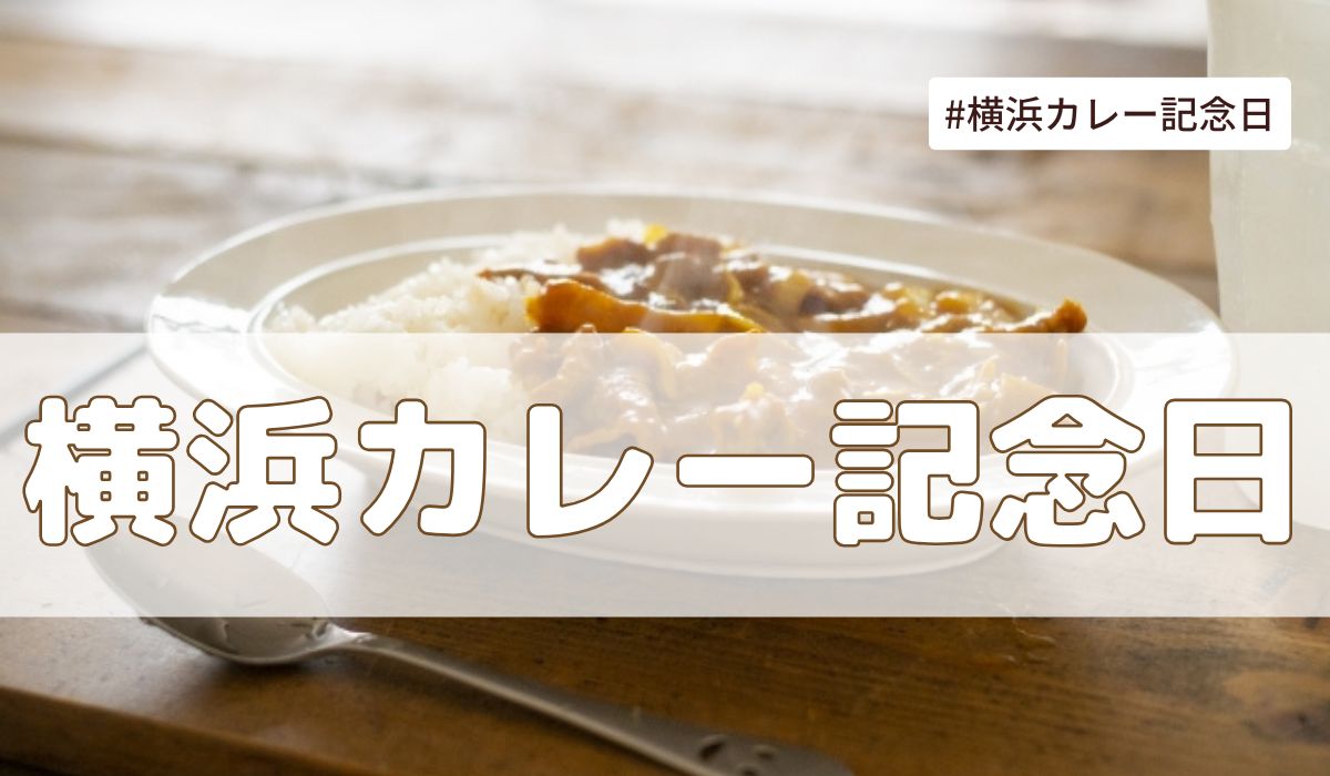横浜カレー記念日（6月2日の記念日）とは？意味・由来【今日は何の日】