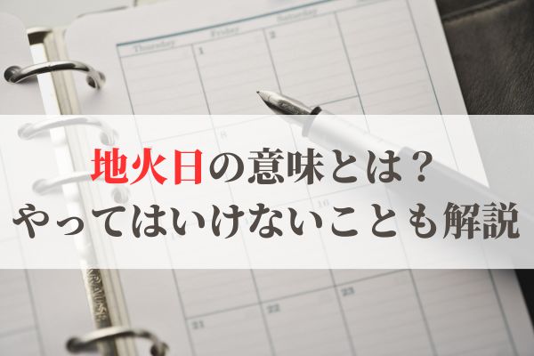 「地火日」の意味とは？2026年はいつ？やってはいけないことも解説