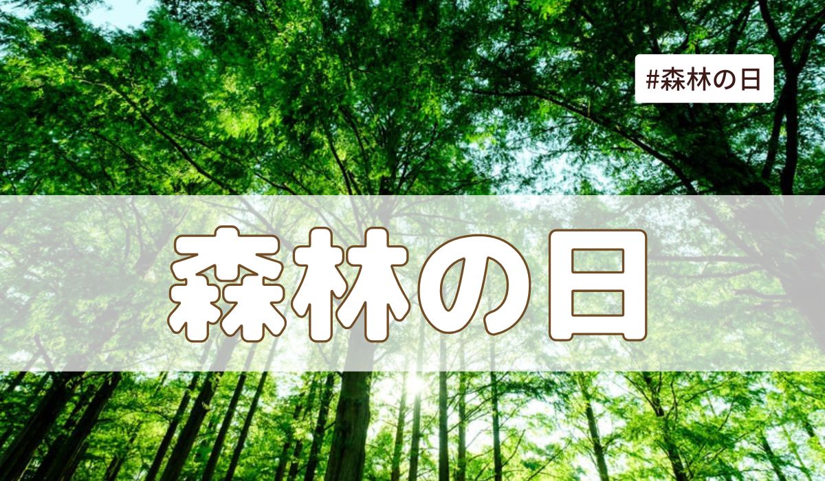 森林の日（5月20日の記念日）とは？意味・由来【今日は何の日】