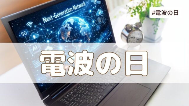 電波の日（6月1日の記念日）とは？意味・由来【今日は何の日】