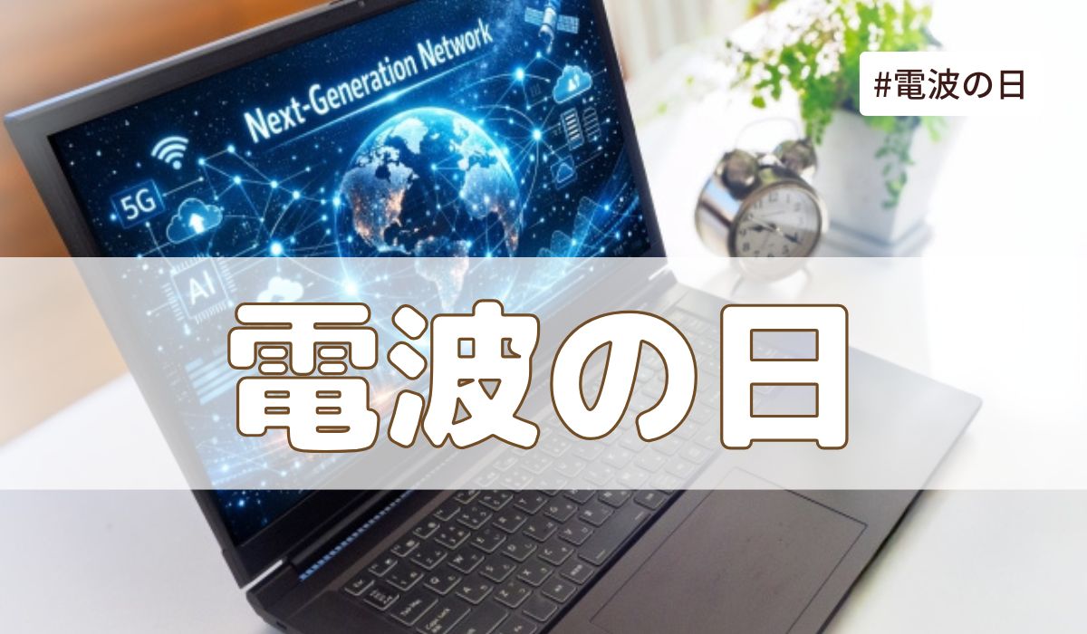 電波の日（6月1日の記念日）とは？意味・由来【今日は何の日】