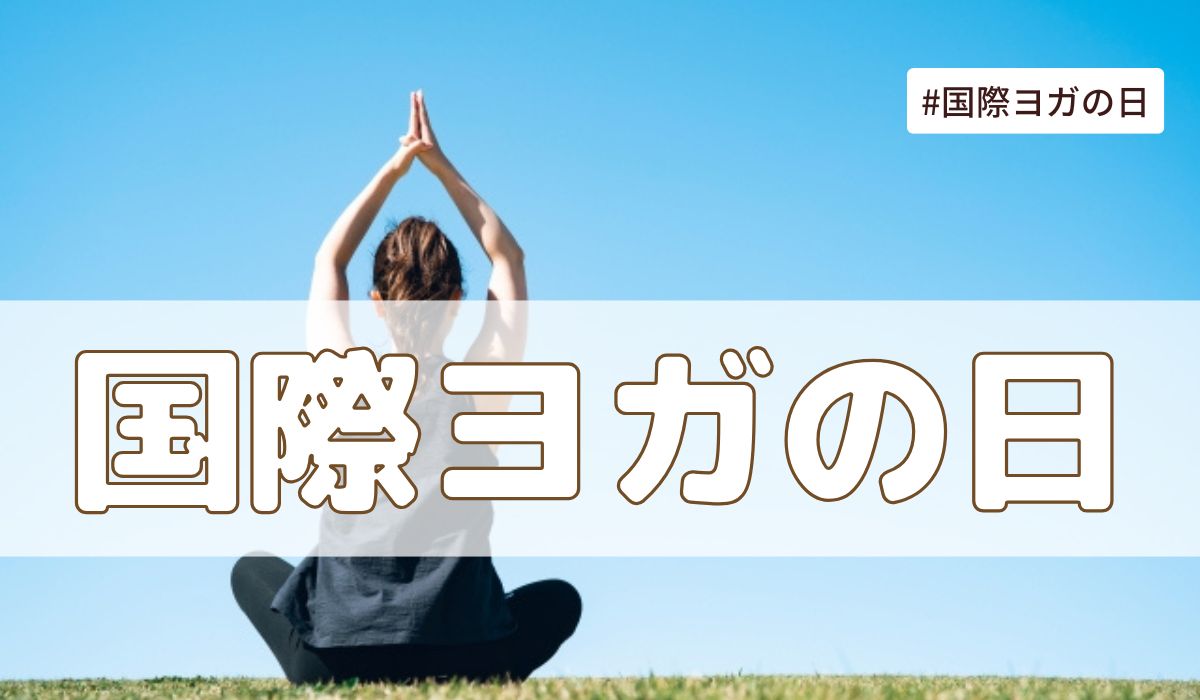 国際ヨガの日（6月21日の記念日）とは？意味・由来【今日は何の日】