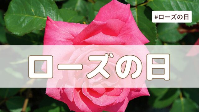 ローズの日（6月2日の記念日）とは？意味・由来【今日は何の日】