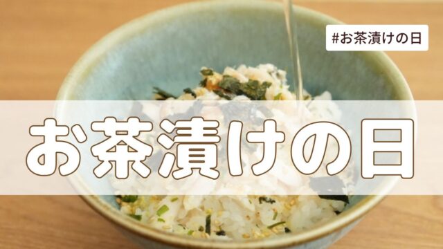 お茶漬けの日（5月17日の記念日）とは？意味・由来【今日は何の日】