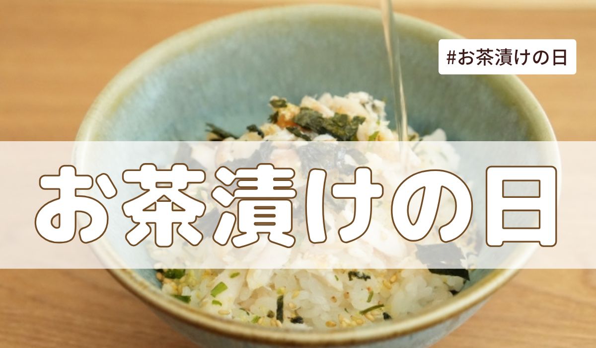 お茶漬けの日（5月17日の記念日）とは？意味・由来【今日は何の日】