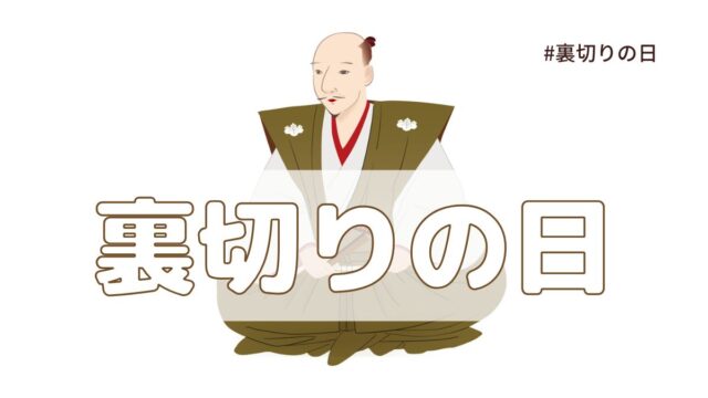 裏切りの日（6月2日の記念日）とは？意味・由来【今日は何の日】