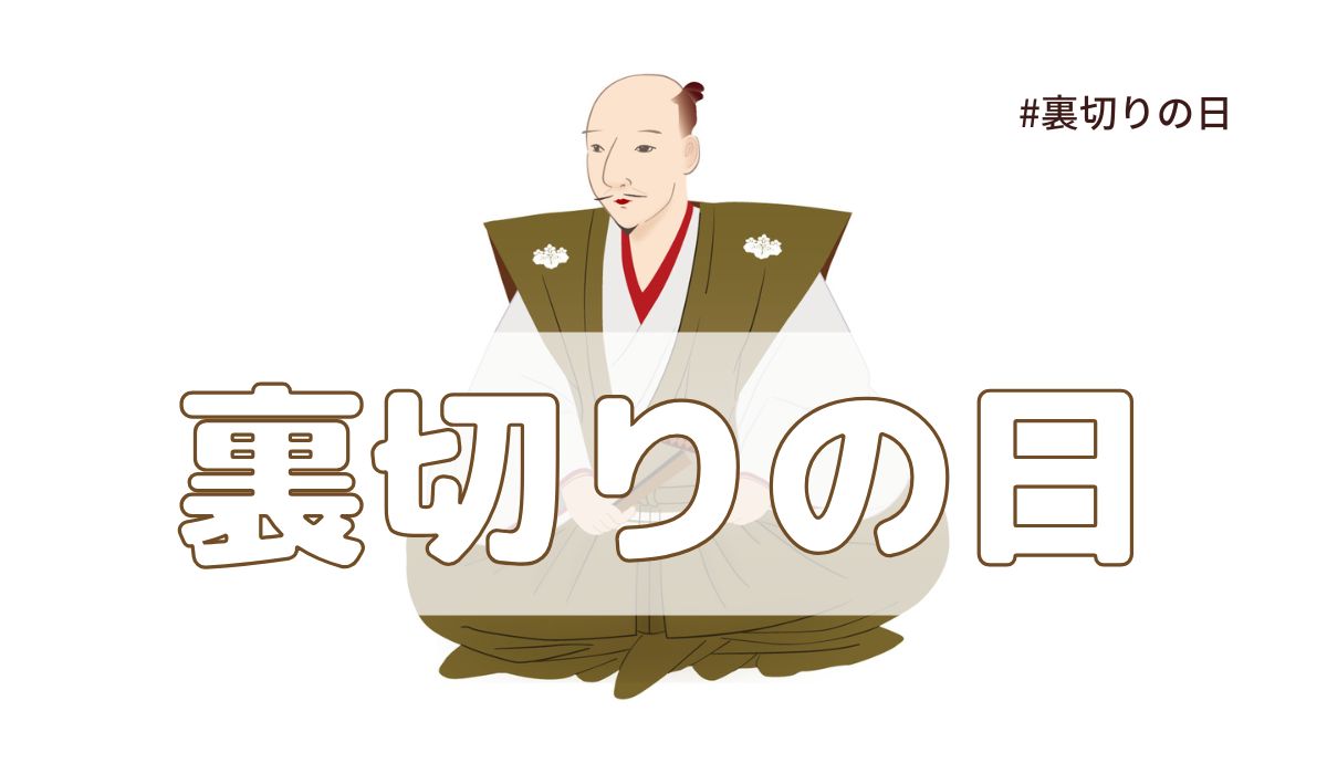裏切りの日（6月2日の記念日）とは？意味・由来【今日は何の日】