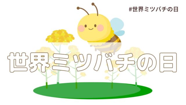 世界ミツバチの日（5月20日の記念日）とは？意味・由来【今日は何の日】