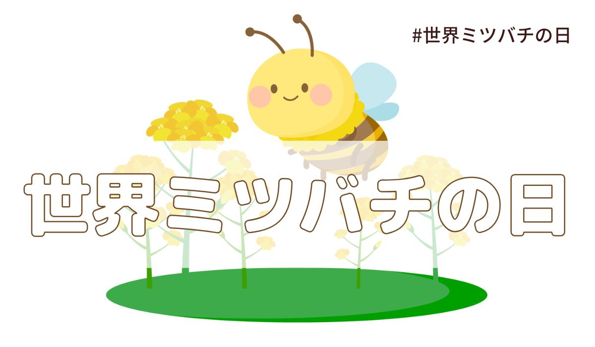 世界ミツバチの日（5月20日の記念日）とは？意味・由来【今日は何の日】