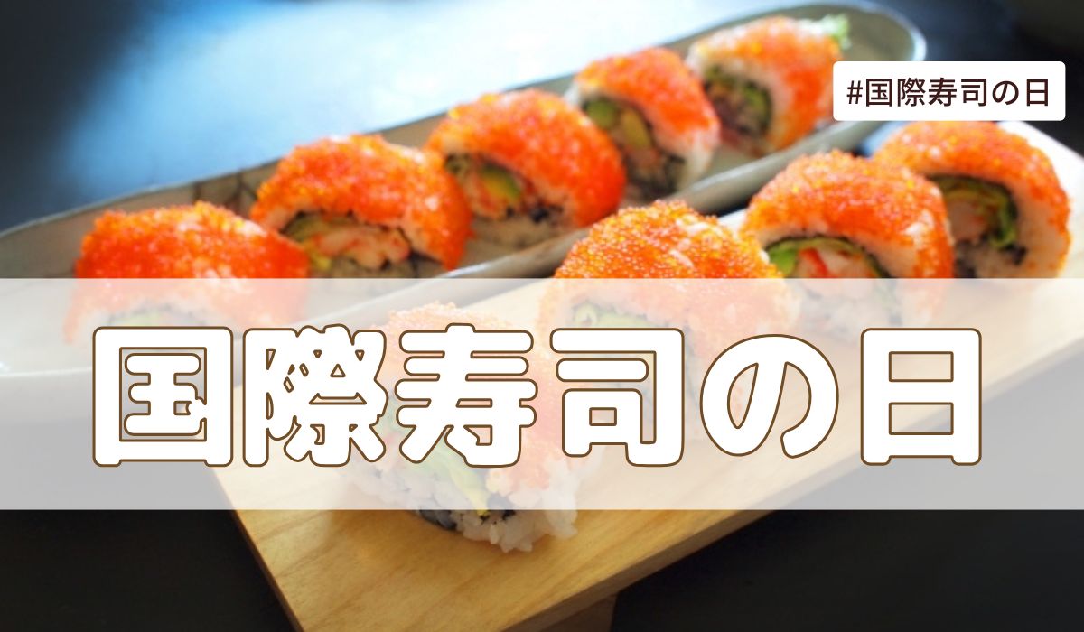 国際寿司の日（6月18日の記念日）とは？意味・由来【今日は何の日】