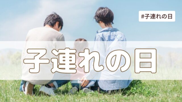 子連れの日（5月20日の記念日）とは？意味・由来【今日は何の日】
