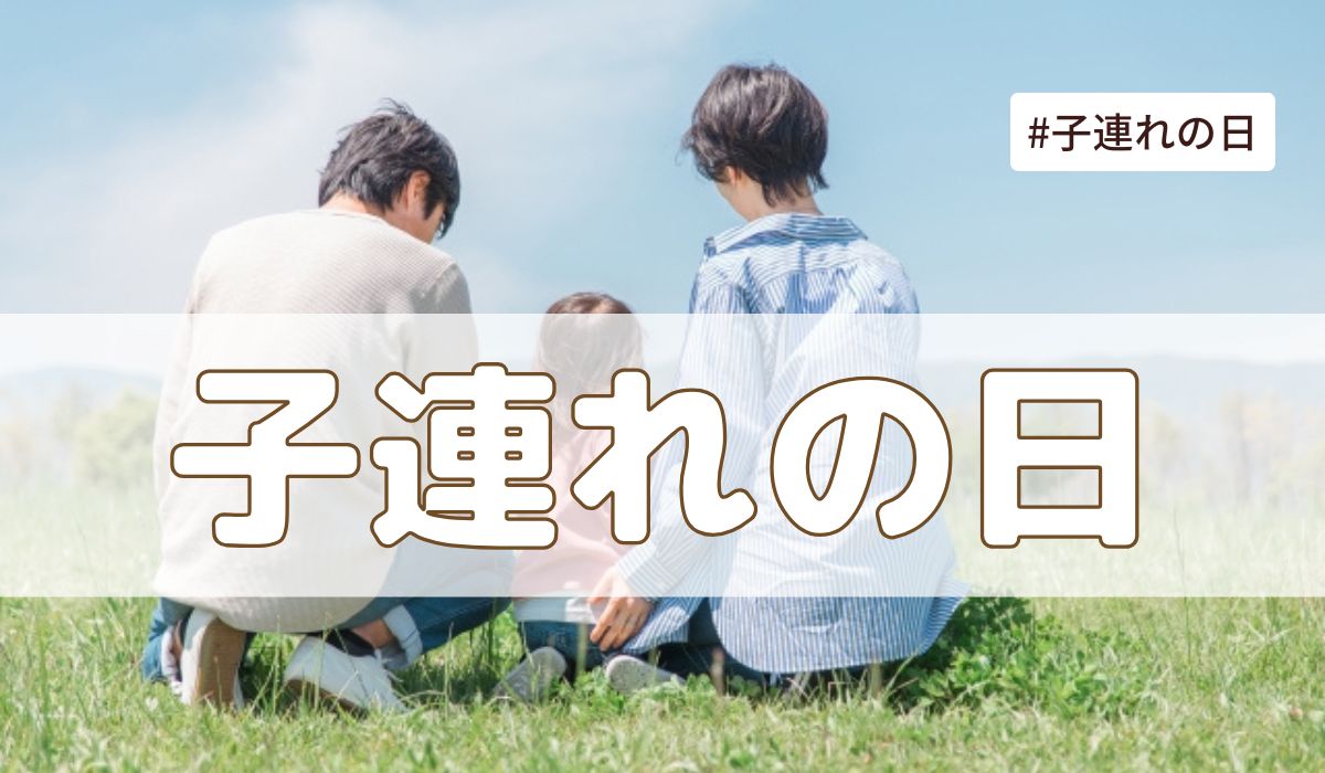 子連れの日（5月20日の記念日）とは？意味・由来【今日は何の日】