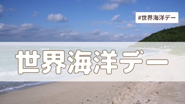 世界海洋デー（6月8日の記念日）とは？意味・由来【今日は何の日】