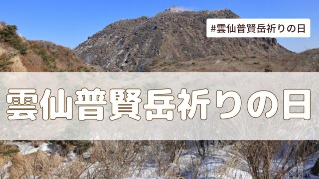 雲仙普賢岳祈りの日（6月3日の記念日）とは？意味・由来【今日は何の日】