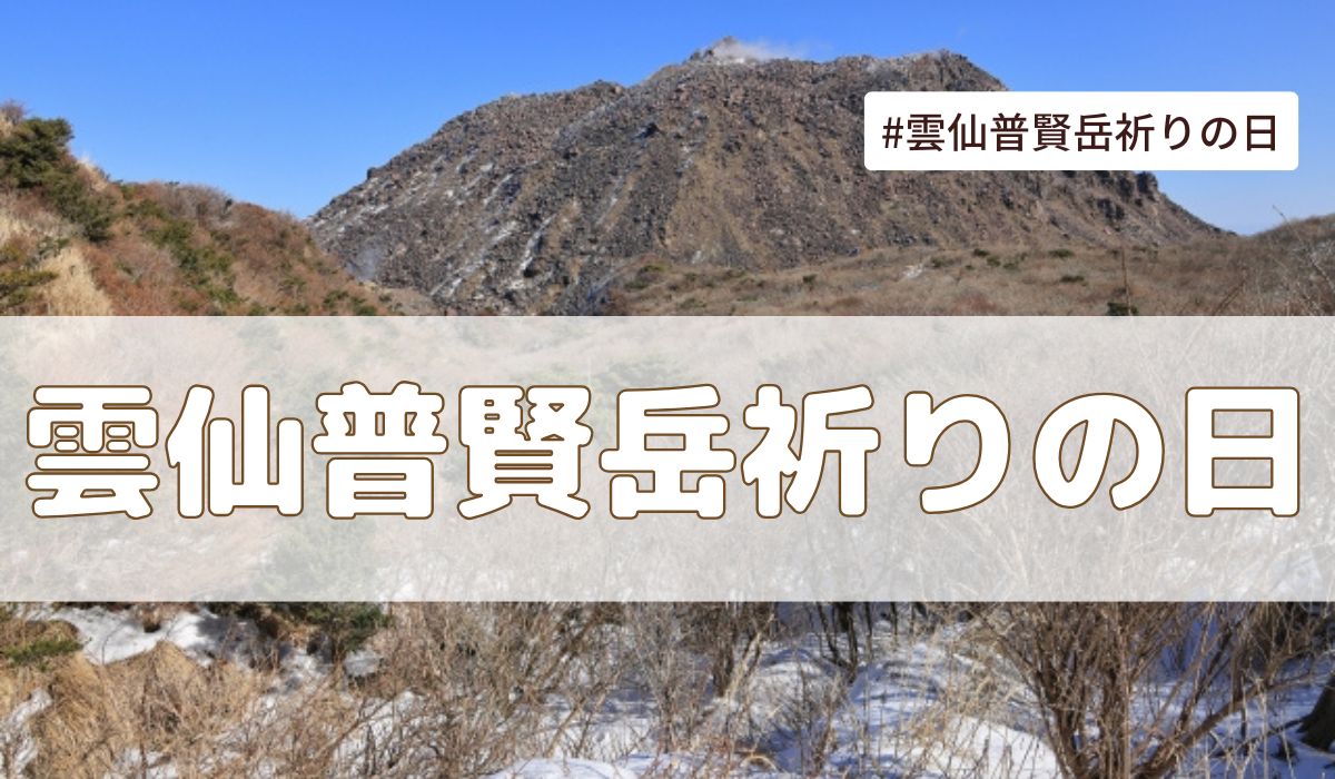 雲仙普賢岳祈りの日（6月3日の記念日）とは？意味・由来【今日は何の日】