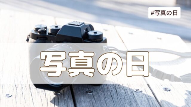 写真の日（6月1日の記念日）とは？意味・由来【今日は何の日】