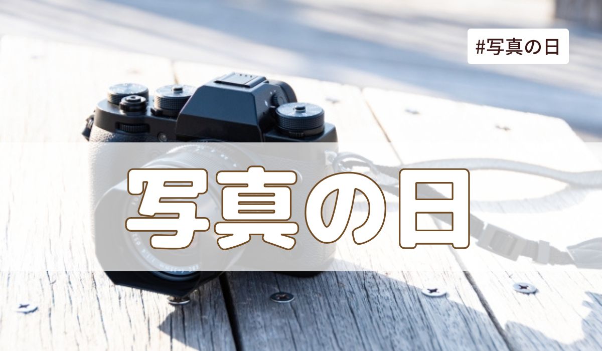 写真の日（6月1日の記念日）とは？意味・由来【今日は何の日】