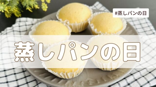 蒸しパンの日（6月4日の記念日）とは？意味・由来【今日は何の日】