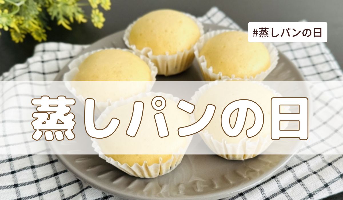 蒸しパンの日（6月4日の記念日）とは？意味・由来【今日は何の日】