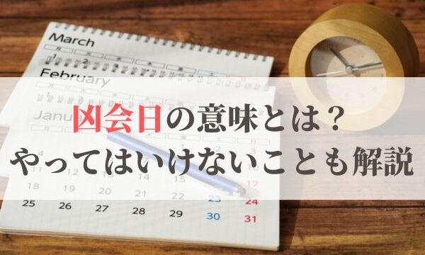 「凶会日」の意味とは？2026年はいつ？やってはいけないことも解説