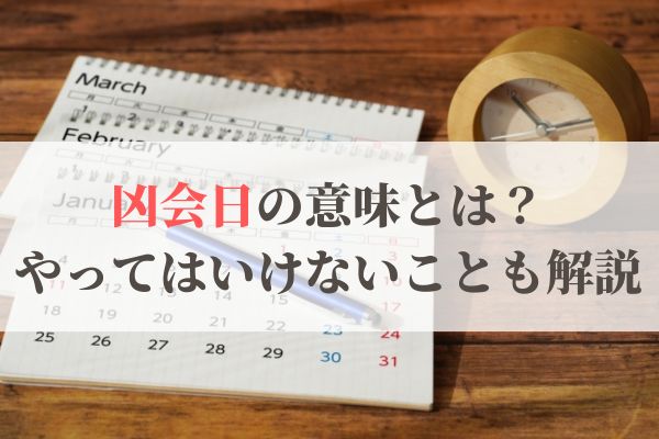 「凶会日」の意味とは？2026年はいつ？やってはいけないことも解説