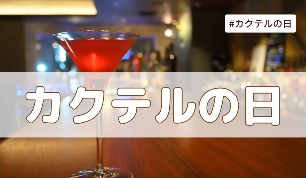 カクテルの日（5月13日の記念日）とは？意味・由来【今日は何の日】