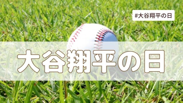 大谷翔平の日（5月17日の記念日）とは？意味・由来【今日は何の日】