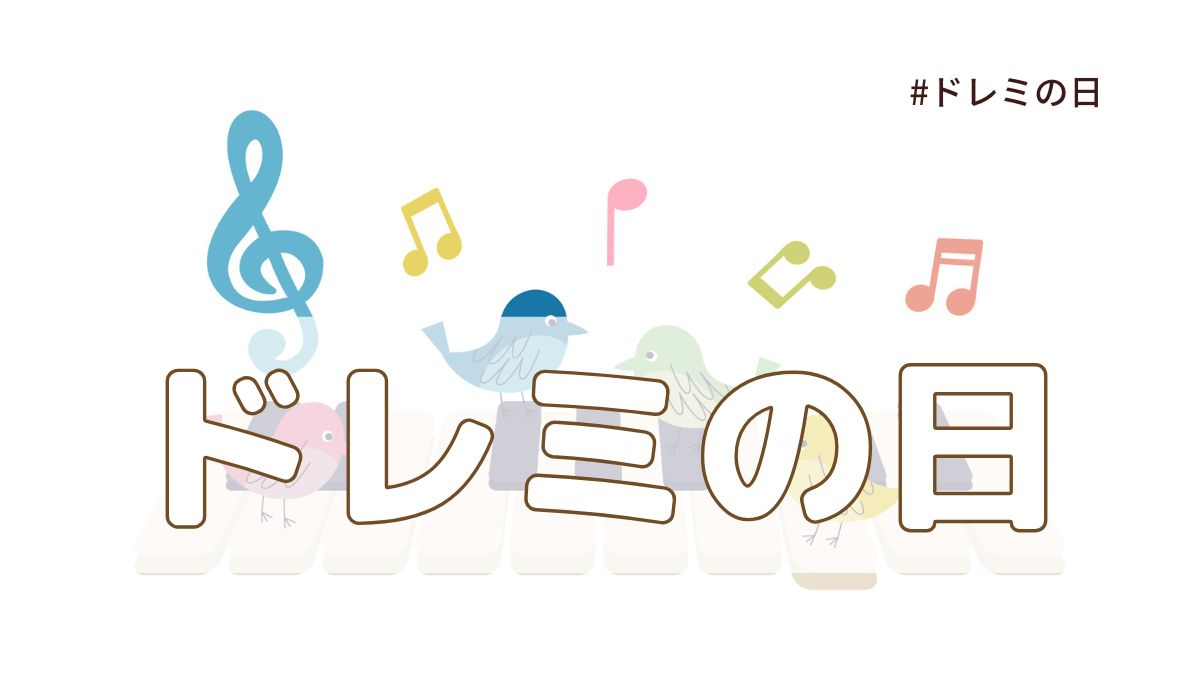 ドレミの日（6月24日の記念日）とは？意味・由来【今日は何の日】