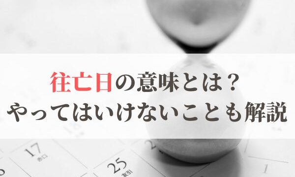 「往亡日」の意味とは？2026年はいつ？やってはいけないことも解説