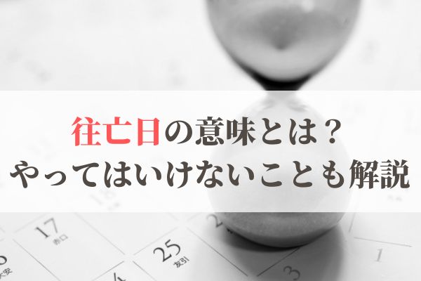 「往亡日」の意味とは？2026年はいつ？やってはいけないことも解説