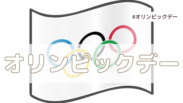 オリンピックデー（6月23日の記念日）とは？意味・由来【今日は何の日】