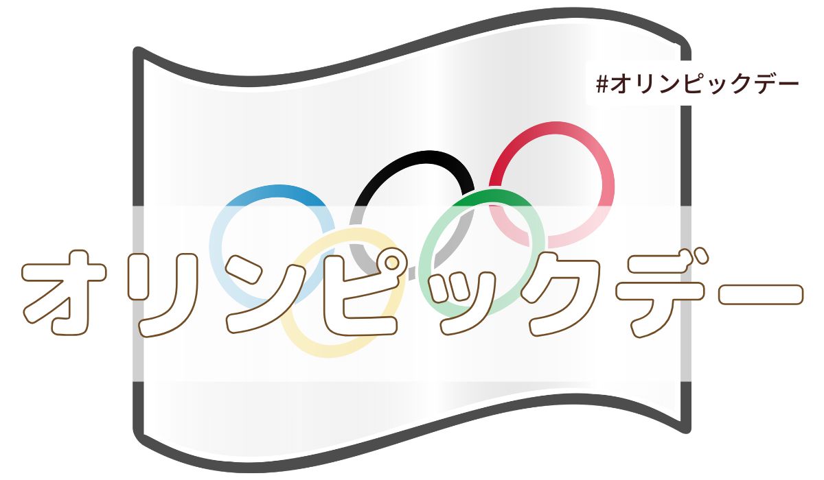 オリンピックデー（6月23日の記念日）とは？意味・由来【今日は何の日】