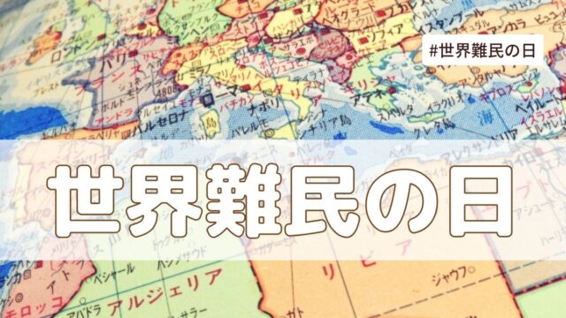世界難民の日（6月20日記念日）とは？意味・由来【今日は何の日】
